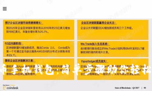 如何下载RVC币手机钱包：简单步骤助你轻松管理数字资产