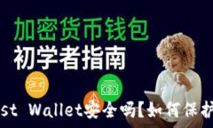   深入解析：Trust Wallet安全