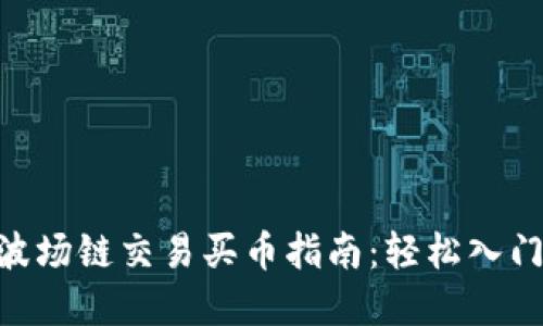 tpWallet波场链交易买币指南：轻松入门，快速上手