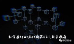 如何在tpWallet购买ETH：新手
