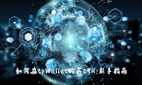 如何在tpWallet购买ETH：新手指南