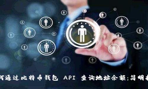 如何通过比特币钱包 API 查询地址余额：简明指南