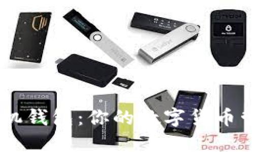 SCCoin手机钱包：你的数字货币管理新助手