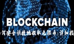 如何安全快捷地提取无限