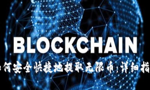 如何安全快捷地提取无限币：详细指南