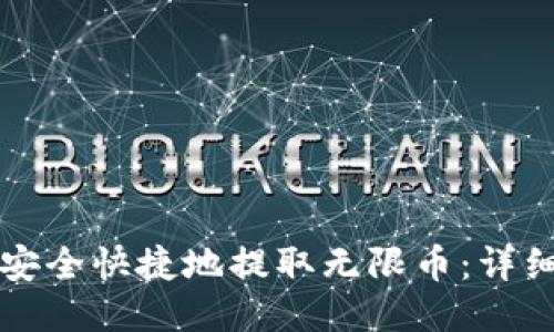 如何安全快捷地提取无限币：详细指南
