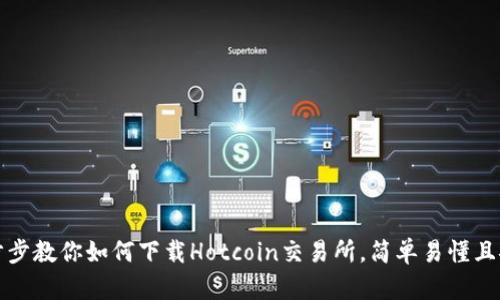 一步步教你如何下载Hotcoin交易所，简单易懂且安全