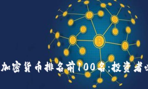 2023年加密货币排名前100名：投资者必读指南