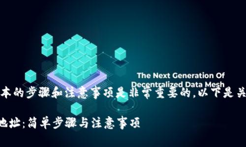 在修改tpWallet地址之前，了解基本的步骤和注意事项是非常重要的。以下是关于如何修改tpWallet地址的指南。

### 如何安全地修改tpWallet地址：简单步骤与注意事项