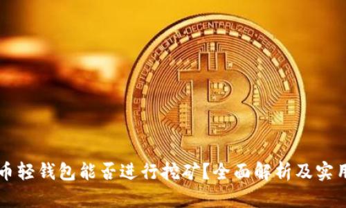 门罗币轻钱包能否进行挖矿？全面解析及实用指南