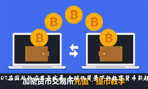 USDT在国外的应用与发展：全球化背景下的数字货币新趋势