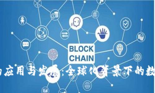 USDT在国外的应用与发展：全球化背景下的数字货币新趋势