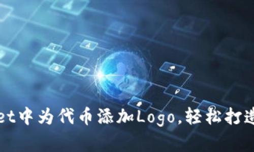 如何在tpWallet中为代币添加Logo，轻松打造独特代币形象