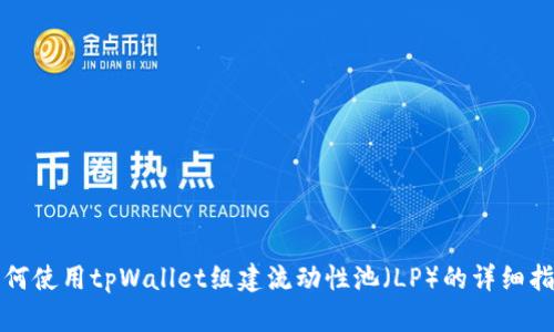 如何使用tpWallet组建流动性池（LP）的详细指南