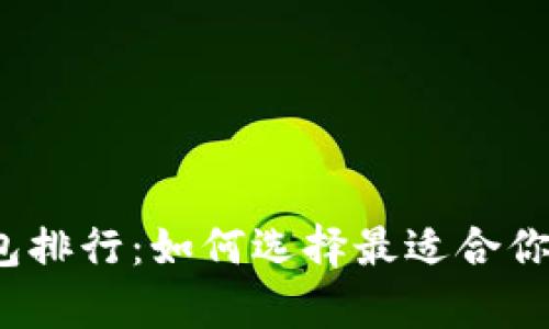 2023年莱特币钱包排行：如何选择最适合你的莱特币存储方案