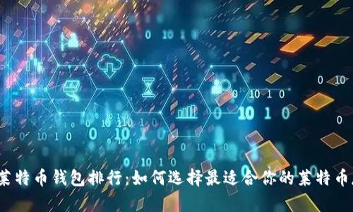 2023年莱特币钱包排行：如何选择最适合你的莱特币存储方案