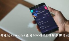 如何通过tpWallet查看BSC行情