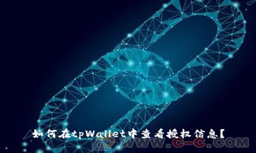 如何在tpWallet中查看授权信息？