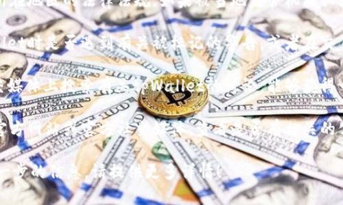 关于“tpWallet是否被标记”的问题，涉及到加密货币和区块链技术的合规性和安全性。以下是一些需要考虑的方面：

1. **合规性**：tpWallet是否遵守所在地区的法律法规。如果被当地监管机构认为不符合要求，可能会被标记或警告。
  
2. **用户反馈**：用户在使用tpWallet时是否遇到有关被标记的警告，或者在交易时是否有特殊的提示。

3. **社区讨论**：在相关论坛或社交媒体上搜索有关tpWallet的讨论，能够获得一些用户的真实反馈和经验。

4. **官方渠道**：访问tpWallet的官方网站或官方社交媒体，查看是否有相关的公告或信息。

如果你有更多具体的问题或需要进一步的信息，请提供更多详情！