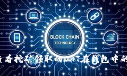 如何查看挖矿领取的OKT在钱包中的状态？