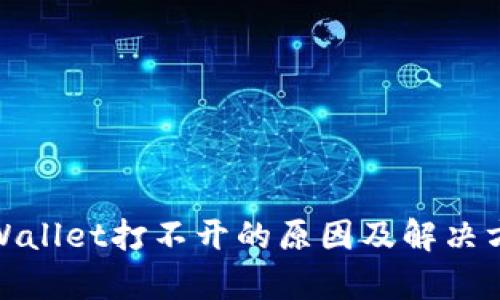 tpWallet打不开的原因及解决方案
