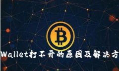 tpWallet打不开的原因及解决