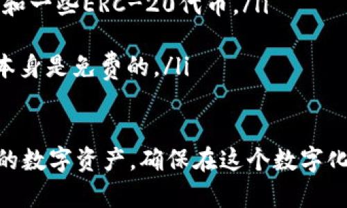 比特派钱包是国内的吗？深入解析与使用指南

比特派钱包, 国内钱包, 数字货币, 加密资产/guanjianci

一、比特派钱包简介
比特派钱包（Bitpie Wallet）是一个支持多种数字货币的加密钱包，广受用户欢迎。它以其安全性、高效性和易用性，成为不少用户管理加密资产的首选工具。比特派钱包提供了丰富的功能，包括资产管理、交易和兑换等。

二、比特派钱包的起源
比特派钱包最初于2016年推出，由国内团队开发，致力于为用户提供安全、方便的数字货币管理体验。虽然它最初在中国市场上诞生，但由于其优秀的用户体验和广泛的功能，逐渐走向国际市场，吸引了全球用户。

三、比特派钱包的主要功能
比特派钱包提供了多种功能，使其成为一个综合性的数字货币管理工具。这些功能包括：
ul
listrong多币种支持/strong：用户可以在一个钱包中管理多种数字货币，如比特币、以太坊等。/li
listrong安全保障/strong：比特派钱包采用了多重加密技术，保障用户资产安全。/li
listrong便捷交易/strong：用户可以直接在钱包内进行交易和兑换，操作简单直观。/li
listrong社区互动/strong：钱包内置社区聊天功能，用户可以与其他数字货币爱好者交流。/li
/ul

四、如何注册使用比特派钱包
注册并使用比特派钱包的过程相对简单。用户可以根据以下步骤进行操作：
ol
li下载比特派钱包应用：用户可以在应用商店或官网下载安装包。/li
li注册账号：按照提示填写相关信息并完成手机验证。/li
li设置安全信息：创建强密码，并设置安全问题以保护帐号。/li
li开始使用：完成注册后，用户便可以添加数字货币，并开始管理和交易。/li
/ol

五、比特派钱包的优势与劣势
与其他加密钱包相比，比特派钱包有其独特的优势与劣势。了解这些点，有助于用户更好地使用这个钱包。

h4优势：/h4
1. strong安全性高/strong：比特派钱包采用了多重保护机制，大大提升了账户的安全性。
2. strong用户友好/strong：界面设计，适合新手使用，降低了用户的学习成本。
3. strong多功能性/strong：支持多种交易和兑换方式，满足用户的多样化需求。

h4劣势：/h4
1. strong技术要求/strong：尽管设计简单，部分功能仍需用户具备一定的数字货币知识。
2. strong市场竞争/strong：在众多加密钱包中，比特派面对激烈的竞争，需要不断创新与改进。

六、安全使用比特派钱包的建议
保护自己的数字资产安全是每位用户的责任。以下是一些安全使用比特派钱包的建议：
ul
listrong定期更新密码/strong：建议定期更换密码，并使用复杂度高的密码。/li
listrong开启双重认证/strong：使用双重验证功能增加账户安全性。/li
listrong备份助记词/strong：在创建钱包时，务必备份助记词，并妥善保存。/li
listrong关注官方公告/strong：及时关注比特派钱包的官方消息，了解最新动态和安全问题。/li
/ul

七、社区与支持
比特派钱包不仅是一个存储和管理加密资产的工具，还是一个数字货币社区。钱包内设有用户论坛，用户可以在此分享使用经验、交流投资策略、安装插件等。这种社区基础提升了用户的参与感，促进了用户与用户之间的互动。

八、总结
比特派钱包是一个功能全面、安全性高的数字货币管理工具。尽管有一些劣势，但其优势足以吸引许多用户。通过合理使用，可以实现对自己数字资产的有效管理。
无论是新手用户，还是资深玩家，都可以在比特派钱包中找到适合自己的操作方式。未来，期待比特派钱包能够在用户体验和功能上继续升级，满足更多用户的需求。

九、常见问题解答
在使用比特派钱包的过程中，用户们常常有一些疑问。以下是一些常见问题及其解答：
ul
listrong比特派钱包支持哪些币种？/strong：比特派钱包支持多个主流币种，包括比特币、以太坊和一些ERC-20代币。/li
listrong如何恢复钱包？/strong：用户可以使用助记词进行恢复，确保助记词的安全保管。/li
listrong是否需要支付费用？/strong：使用比特派钱包进行转账会产生一定的矿工费用，但钱包本身是免费的。/li
/ul

以上是关于比特派钱包的全面分析与使用指南，帮助用户更好地理解并使用这一工具，管理自己的数字资产，确保在这个数字化快速发展的时代中，不被抛在后头。