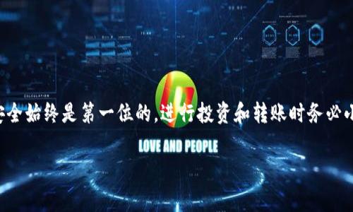 以太币钱包看不到以太币？解决方案与常见问题解析

以太币,以太坊钱包,以太币丢失,区块链安全/guanjianci

引言：以太币钱包的重要性
随着区块链技术的迅速发展，以太坊作为一种重要的数字货币，受到了越来越多人的关注。以太币（ETH）作为以太坊网络的原生代币，被广泛用于交易、投资和各种去中心化应用。不过，许多用户在使用以太币钱包时，常常遇到一个问题：为什么我的钱包看不到以太币？本文将针对这个问题进行深入分析，帮助您解决困惑，保护您的资产安全。

一、以太币钱包基础知识
要理解以太币钱包的工作原理，我们首先需要了解区块链和数字货币的基本概念。以太坊是一个开源的区块链平台，它允许开发者构建去中心化的应用程序（DApps），而以太币则是为了进行这些应用交易而设计的。

以太币钱包是存储您的以太币和其他以太坊代币的工具。它有多种形式，包括软件钱包、硬件钱包和纸钱包等。而每种钱包都有其优缺点，您需要根据自身情况选择合适的类型。

二、为什么以太币钱包看不到以太币？
许多用户在使用以太币钱包时，会遇到资金不翼而飞或余额显示不正确的情况。造成这种情况的原因可以归结为以下几种：

h41. 钱包地址错误/h4
很有可能您在查看余额时用错了钱包地址。以太币的转账是基于公钥/私钥对，如果您输入了错误的钱包地址，当然无法查看到您的余额。

h42. 网络问题/h4
区块链网络的同步也是个常见问题。如果您使用的是非托管钱包，有可能网络延迟导致您的钱包未能正确同步，进而显示余额异常。

h43. 钱包软件问题/h4
有些钱包软件可能会出现bug，导致余额显示错误。确保您使用的是最新版钱包软件，有时候更新可以修复这个问题。

h44. 错误的DApp交互/h4
如果您通过某个去中心化应用进行交易，可能会因为操作不当导致资金未能成功转入您的钱包。需要确认交易是否已在区块链上确认。

三、解决以太币钱包看不到以太币的方案
针对以上问题，我们可以采取一些措施来解决“钱包看不到以太币”的困境：

h41. 检查钱包地址/h4
首先，确认您查看余额的钱包地址是否正确。您可以通过其他方式（例如区块链浏览器）核实该地址的余额情况。

h42. 等待网络同步/h4
如果您怀疑是网络问题导致的，可以等待几分钟或重新打开钱包应用，看看余额是否正常。如果长时间未能显示，考虑查阅钱包支持文档或联系客服。

h43. 更新钱包软件/h4
及时升级您的钱包软件，以确保您在使用最佳版本。一些钱包会进行定期更新以修复已知问题。

h44. 了解DApp操作/h4
在使用DApp时，确保您了解每一步的操作，确认交易状态。如果资金未能成功转入，请检查交易记录以确认是否完成。

四、如何保护您的以太币安全
除了了解如何解决以太币钱包看不到以太币的问题，作为用户，保护自己的资产安全也显得尤为重要：

h41. 使用硬件钱包/h4
如果您存储了较大数量的以太币，考虑使用硬件钱包，如Ledger或Trezor，这些设备提供离线存储，大大增强了安全性。

h42. 定期备份助记词/h4
务必备份您的助记词，并妥善保管。如果您的设备丢失或损坏，助记词能够帮助您恢复钱包。

h43. 开启双重验证/h4
许多钱包允许您开启双重验证功能，为账户增添额外保护层，避免非授权访问。

h44. 不随便下载不明应用/h4
许多恶意软件伪装成钱包应用，用户在下载时需谨慎，只选择可靠的网站或应用商店中的正规软件。

五、总结
通过以上分析和建议，相信您对以太币钱包看不到以太币的问题有了更清晰的理解，并能够采取相应措施保护您的资产安全。在虚拟货币世界里，安全始终是第一位的，进行投资和转账时务必小心谨慎。

如您还有任何疑问，欢迎留言讨论，也希望每位以太币用户都能合理使用钱包，确保资产安全，顺利在数字货币的海洋中航行。