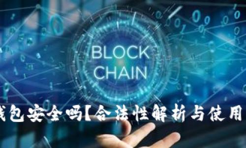易钱包安全吗？合法性解析与使用指南