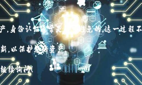 tpWallet 是一个流行的数字钱包应用程序，用户可以用来安全存储和管理他们的加密货币资产。在使用 tpWallet 时，关于是否需要注册和身份认证的问题，确实是许多用户关心的一个点。接下来，我将为你详细解答这一问题。

### 注册与身份认证

#### 注册流程

在使用 tpWallet 之前，用户通常需要进行注册。以下是一般的注册流程：

1. **下载应用**：首先，用户需在其设备上下载 tpWallet 应用程序。可以在官方网站或者各大应用商店找到。

2. **创建账户**：打开应用程序后，用户需要按指示输入邮箱地址和设置一个密码。这时候，用户的虚拟钱包会生成一个私钥和助记词。这些信息非常重要，务必保存好。

3. **验证邮箱**（可选）：有些用户需要验证他们的邮箱以确保安全性。

经过以上步骤，用户基本上就完成了注册。接下来可以进行身份认证。

#### 身份认证

对于大多数数字钱包，身份认证是一个关键步骤，尤其是在进行法币交易或大额交易时。tpWallet 的身份认证流程一般包括以下几个步骤：

1. **提交个人信息**：用户需要提供基本的个人信息，如姓名、地址和生日。

2. **上传身份证明文件**：用户还需上传一些身份证明文件，如身份证、护照或驾驶执照，以便进行身份验证。

3. **进行面部识别**（可选）：为提升安全性，有些平台可能要求用户进行面部识别。

4. **审核与确认**：一旦提交申请，tpWallet 的团队会对用户的身份信息进行审核，通常需要几个小时到几天的时间。审核通过后，用户会收到确认通知。

### 结论

总的来说，tpWallet 的注册和身份认证流程是相对简便的。然而，为了保护用户的安全和资产，身份认证通常是不可避免的。这一过程不仅可以增强钱包的安全性，还有助于遵守相关的法律法规。

在使用 tpWallet 或其他数字钱包时，确保遵循所有安全指导，定期更新密码和保持软件更新，以保护您的资产。

如果你希望更详细了解有关数字钱包的特性和功能，或者对 tpWallet 还有其他问题，欢迎继续询问！