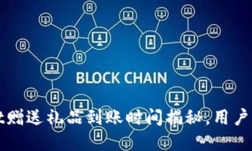 tpWallet赠送礼品到账时间揭秘，用户必看指南