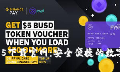 tpWallet 1.2.5下载官网：安全便捷的数字钱包解决方案