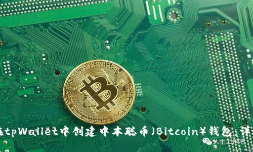 如何在tpWallet中创建中本聪币（Bitcoin）钱包：详细指南