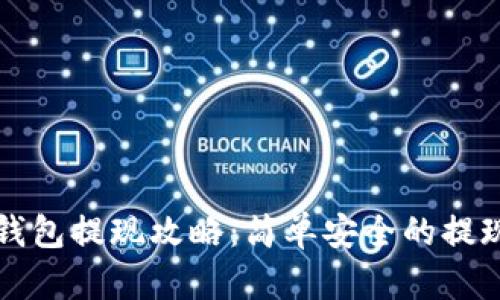 tpWallet钱包提现攻略：简单安全的提现流程揭秘