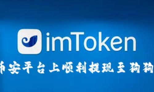 如何在币安平台上顺利提现至狗狗币钱包？