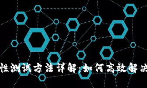 冰币强制性测试方法详解：如何高效解决你的疑惑