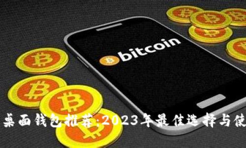 比特币桌面钱包推荐：2023年最佳选择与使用指南