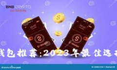 比特币桌面钱包推荐：2