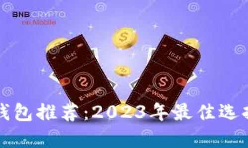 比特币桌面钱包推荐：2023年最佳选择与使用指南