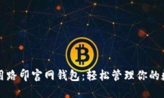 如何使用路印官网钱包：