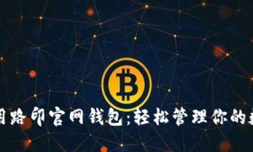 如何使用路印官网钱包：轻松管理你的数字资产