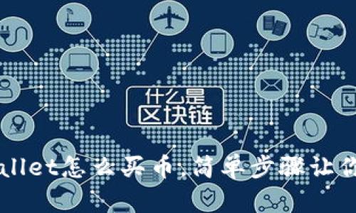 苹果tpWallet怎么买币，简单步骤让你轻松入门