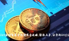 tpWallet波场智能合约调用全