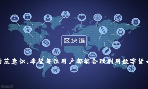 进行tpWallet币被盗赔偿申请的详尽指南

tpWallet, 币被盗, 赔偿申请, 数字货币安全/guanjianci

引言
在数字货币迅猛发展的今天，许多人开始将投资目光转向各种加密资产。然而，与此同时，币被盗的事件时有发生，给投资者带来了巨大的经济损失。对于使用tpWallet的用户而言，若不幸遭遇币被盗的情况，了解赔偿申请的流程便显得尤为重要。本文将为您详细解析如何在tpWallet申请币被盗赔偿的步骤及注意事项。

1. 了解tpWallet的安全机制
在申请赔偿之前，首先要了解tpWallet的安全机制。tpWallet作为一个去中心化的钱包，虽然拥有相对较高的安全性能，但用户仍需保持警惕，定期更新密码、开启双重验证等，以防止不必要的资产损失。了解钱包的安全机制不仅可以帮助您做好安全防范，也能在发生问题后有效维护自身权益。

2. 确认被盗情况
在申请赔偿之前，确认币被盗的情况是极为重要的步骤。通常情况下，用户需确保自己的账户确实出现了未授权的转账行为。例如，您可以通过查看交易记录、账户余额，确认是否存在异常操作。若是确实存在异常，尽快记录下被盗资产的详细信息，包括交易时间、交易地址等，以备后续申请使用。

3. 收集证据资料
申请赔偿时，充足的证据能够为您的请求提供有力支持。您需要收集并整理以下信息：
ul
  li交易记录截图，尤其是被盗的具体交易。/li
  li钱包的安全设置记录，证明您曾采取必要的安全措施。/li
  li任何相关的通讯记录，比如与客服的联系记录等。/li
/ul
所有这些材料都将帮助您在后续的赔偿申请中更具说服力。

4. 访问tpWallet的官方网站
进行赔偿申请的第一步是访问tpWallet的官方网站，找到有关币被盗赔偿的专用页面。通常来说，tpWallet会在官方网站上提供详细的赔偿申请流程和相关表格供用户填写。特别要注意，不要通过非官方渠道进行申请，以免造成信息泄露或上当受骗。

5. 填写赔偿申请表
在赔偿申请页面，您需要填写详细的赔偿申请表。确保提供的信息真实有效，尽量详细描述被盗的情况，包括：
ul
  li用户ID或邮箱地址/li
  li被盗代币种类及数量/li
  li被盗时间和交易哈希值/li
  li附上证据资料的链接或附件/li
/ul
记得按照要求，认真填写每一项信息，使得审核员能够准确判断情况。

6. 提交申请并耐心等待
填写完成后，提交申请并保持耐心。赔偿申请的审核通常需要一些时间，具体周期视tpWallet的工作进度而定。尽量保持耐心，不要频繁催促，以免影响审核进度。不过，您依然可以定期登录官方网站查看申请状态或与客服沟通。

7. 了解赔偿结果
在审核完成后，tpWallet会通过电子邮件或账户通知您申请的结果。若您的申请被批准，通常会告知您赔偿的具体内容。若申请未获通过，系统也会给出相应的理由。了解申请结果将帮助您做出是否进一步行动的决定。

8. 若申请未通过的应对措施
如果您的赔偿请求未通过，您仍然有权利寻求其他途径来维护合法权益：
ul
  li首先，您可以仔细阅读拒绝赔偿的原因，看看是否存在补充材料的可能。/li
  li其次，您可以向tpWallet的客服部门提出更详细的解释，询问可否重新审核申请。/li
  li最后，若情况严重，您也可寻求法律，例如报警或咨询专业的法律人士。/li
/ul
无论如何，保持冷静与理智是解决问题的最好方式。

总结
在tpWallet申请币被盗赔偿的整个过程中，保持清晰的方法论是至关重要的。以上步骤不仅仅是具体的申请流程，更是一种有效的风险防范意识。希望每位用户都能合理利用数字货币的同时，保持警惕，以保障自己的资产安全。币市风云变幻，理智与冷静的应对是我们应对风险的最佳策略。

随着数字货币的普及，了解并掌握这些知识将有助于您更安全地进行交易，同时有效应对潜在的风险与损失。