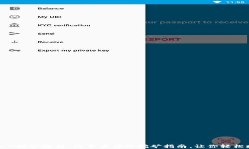 
tpWalletMDEX挖矿教程：简单易懂的挖矿指南，让你轻松赚取数字资产