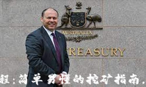 
tpWalletMDEX挖矿教程：简单易懂的挖矿指南，让你轻松赚取数字资产