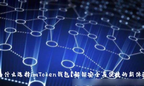 为什么选择imToken钱包?解锁安全与便捷的新体验