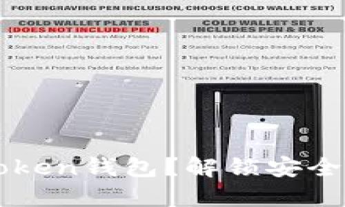 为什么选择imToken钱包？解锁安全与便捷的新体验