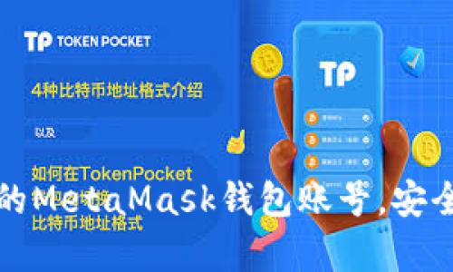 如何找回忘记的MetaMask钱包账号，安全又简单的方法