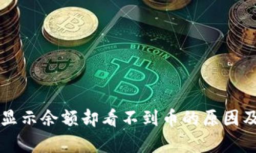 tpWallet显示余额却看不到币的原因及解决方案